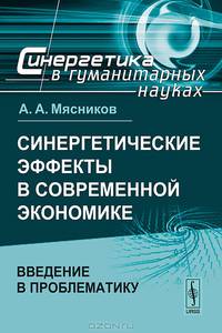 Синергетические эффекты в современной экономике. Введение в проблематику - 2 изд.