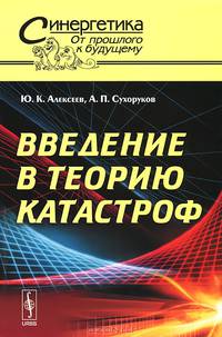 Введение в теорию катастроф № 47 - 3 изд.