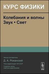 Курс физики. Колебания и волны. Звук. Свет - 2 изд.