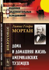 Дома и домашняя жизнь американских туземцев - 2 изд.