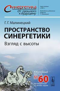 Пространство синергетики. Взгляд с высоты. Юбилейный выпуск № 60