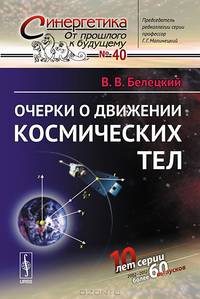 Очерки о движении космических тел. Выпуск №40