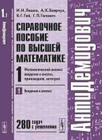 АнтиДемидович. Справочное пособие по высшей математике. Том 1. Математический анализ. введение в анализ, производная, интеграл. Часть 1. Введение в анализ - 8 изд.