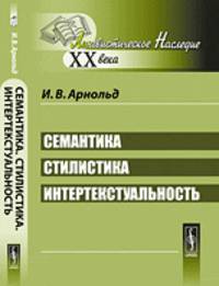 Семантика. Стилистика. Интертекстуальность