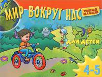 Мир вокруг нас (для детей 4-5 лет)
