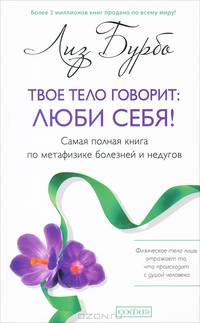 Совершенное владение телом и разумом. Твое тело говорит: люби себя! Самая полная книга по метафизике болезней и недугов (комплект из 2 книг)