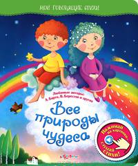 Все природы чудеса. Нажимай на картинки - слушай стихи