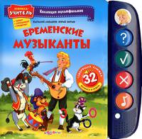 Бременские музыканты. 32 вопросов и ответов. Книжка-учитель: читает, спрашивает, проверяет