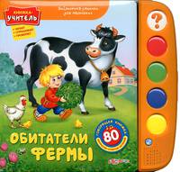 Обитатели фермы. 80 вопросов, ответов, историй. Книжка-учитель: читает, спрашивает, проверяет