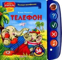 Телефон. 36 вопросов и ответов. Книжка-учитель: читает, спрашивает, проверяет