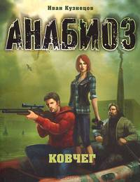 Олма.Анабиоз.Ковчег
