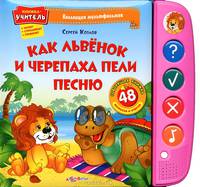 Как львенок и черепаха песню пели. 48 вопросов и ответов. Книжка-учитель: читает, спрашивает, проверяет