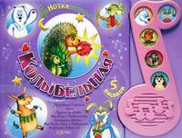 Колыбельная. Книжка-игрушка