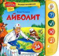 Айболит. 36 вопросов и ответов. Книжка-учитель: читает, спрашивает, проверяет