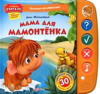 Мама для мамонтенка. 30 вопросов и ответов. Книжка-учитель: читает, спрашивает, проверяет