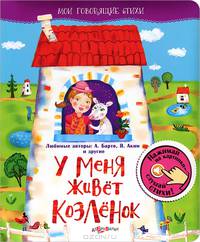 У меня живет козленок. Нажимай на картинки - слушай стихи