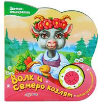 Волк и семеро козлят. Веселая песенка с огоньками