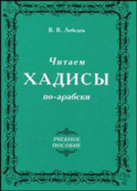 Читаем хадисы по-арабски