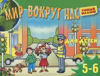 Мир вокруг нас. Для детей 5-6 лет