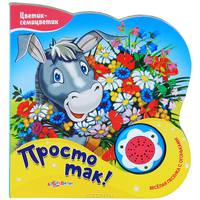 Просто так!. Веселая песенка с огоньками