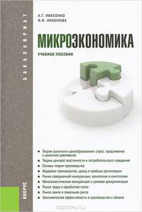 Микроэкономика. Учебное пособие для бакалавриата