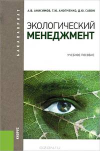 Экологический менеджмент.Уч.пос.для бакалавров.-М.:КноРус,2013. Рек.СУМО