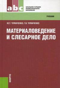 Материаловедение и слесарное дело (НПО и СПО)Учебник для ССУЗов