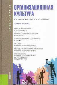 Организационная культура.Уч.пос.для бакалавров.-М.:КноРус,2013. Рек.УМО