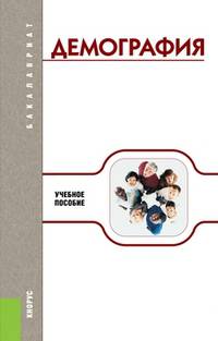 Демография.Уч.пос.-7-е изд.-М.:КноРус,2013.Рек. УМО /=150107