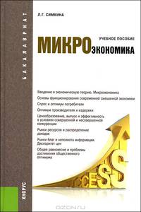 Микроэкономика. Учебное пособие для бакалавриата