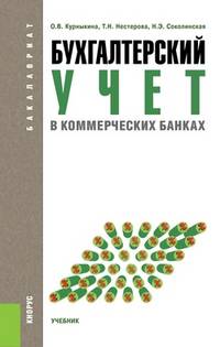 Бухгалтерский учет в коммерческих банках. Учебник для бакалавриата