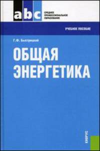 Общая энергетика (ссузы)Учебное пособие для ССУЗов(изд:3)