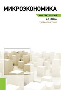 Микроэкономика.Конспект лекций.Уч.пос.-М.:КноРус,2013.