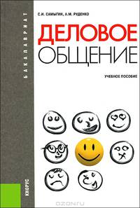 Деловое общение.Уч.пос. для бакалавров.-4-е изд.-М.:КноРус,2013.Рек. ГОУ ВПО "ГУУ" /=154428