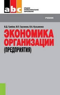 Экономика организации (предприятия).Уч.пос. для ССУЗов.-7-е изд.-М.:КноРус,2013.Рек. ГОУ ВПО "ГУУ" /=154085