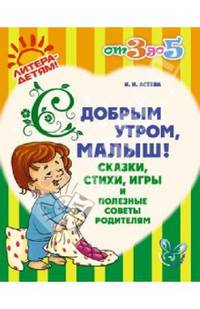 С добрым утром, малыш! Сказки, стихи, игры и полезные советы родителям. Асеева И. И