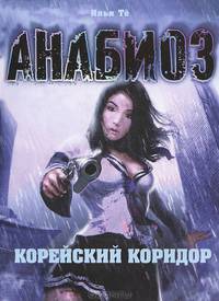 Анабиоз. Корейский коридор