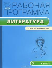 Рабочая программа по литературе. 5 класс. По программе В.Я. Коровиной, В.П. Журавлева, В.И. Коровина и др.