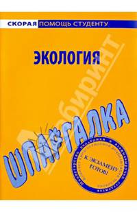 Шпаргалка по экологии