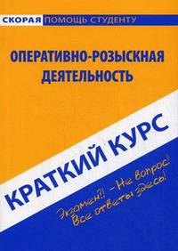 Краткий курс по оперативно-розыскной деятельности. Учебное пособие