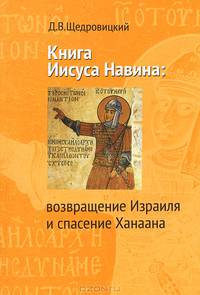 Книга Иисуса Навина. Возвращение Израиля и спасение Ханаана. Предварительное издание