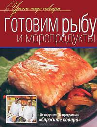 Готовим рыбу и морепродукты.