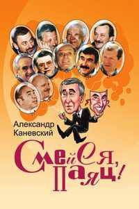 Смейся, паяц!