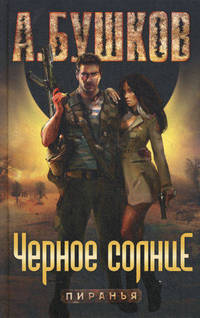 Пиранья. Черное Солнце: роман