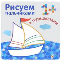 В путешествии. Рисуем пальчиками.