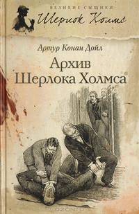 Архив Шерлока Холмса