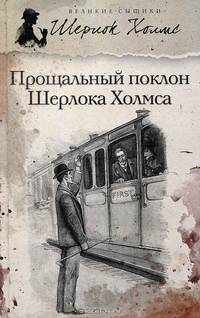 Прощальный поклон Шерлока Холмса