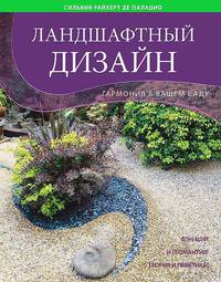 Ландшафтный дизайн. Гармония в вашем саду