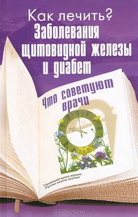 Как лечить? Заболевания щитовидной железы и диабет