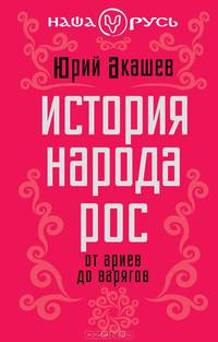 История народа Рос: от ариев до варягов